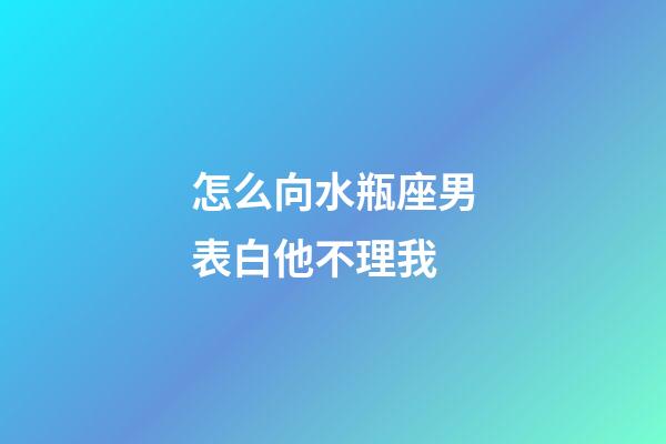 怎么向水瓶座男表白他不理我-第1張-星座運(yùn)勢(shì)-玄機(jī)派