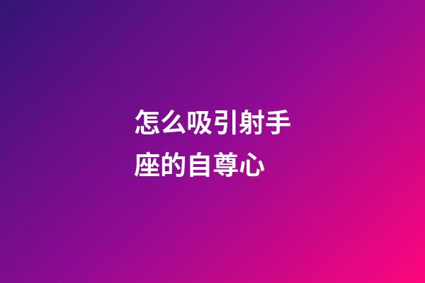 怎么吸引射手座的自尊心-第1張-星座運勢-玄機派