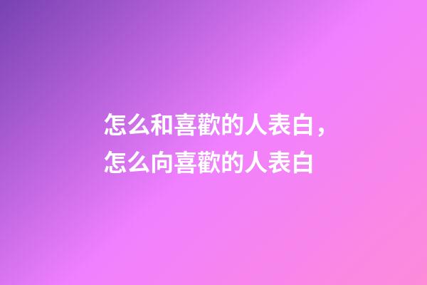 怎么和喜歡的人表白，怎么向喜歡的人表白-第1張-觀點-玄機派