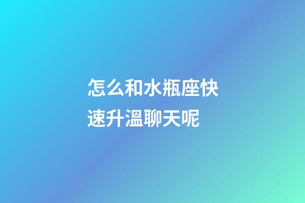 怎么和水瓶座快速升溫聊天呢-第1張-星座運勢-玄機派