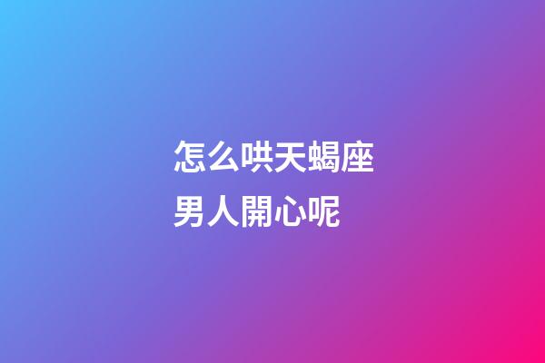 怎么哄天蝎座男人開心呢-第1張-星座運勢-玄機派