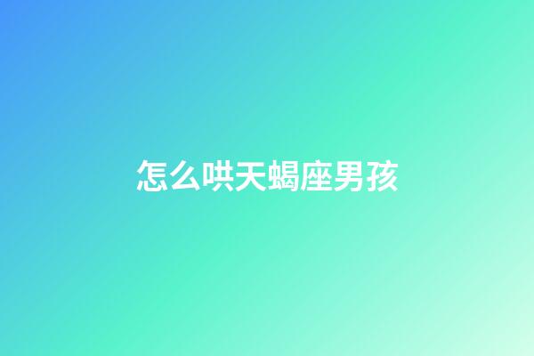 怎么哄天蝎座男孩-第1張-星座運(yùn)勢(shì)-玄機(jī)派