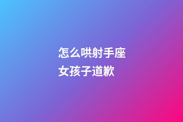 怎么哄射手座女孩子道歉-第1張-星座運(yùn)勢-玄機(jī)派