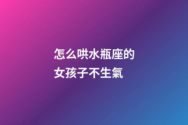 怎么哄水瓶座的女孩子不生氣-第1張-星座運(yùn)勢(shì)-玄機(jī)派