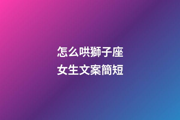 怎么哄獅子座女生文案簡短-第1張-星座運勢-玄機派