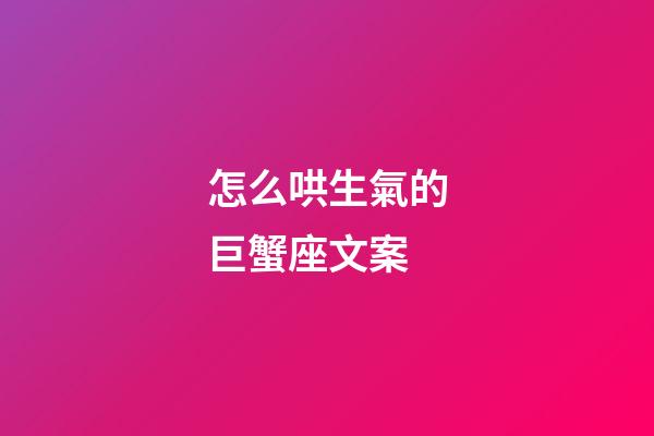 怎么哄生氣的巨蟹座文案-第1張-星座運勢-玄機派