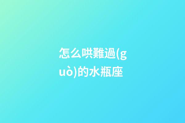 怎么哄難過(guò)的水瓶座-第1張-星座運(yùn)勢(shì)-玄機(jī)派