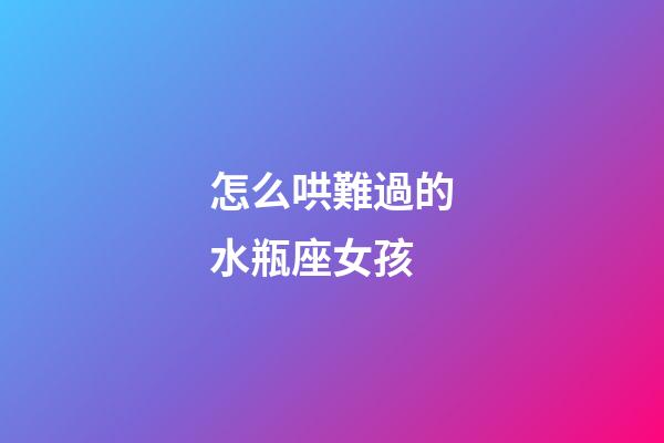 怎么哄難過的水瓶座女孩-第1張-星座運(yùn)勢-玄機(jī)派
