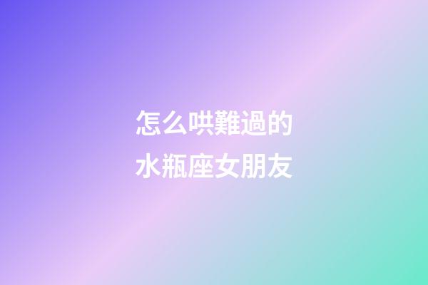 怎么哄難過的水瓶座女朋友-第1張-星座運勢-玄機派