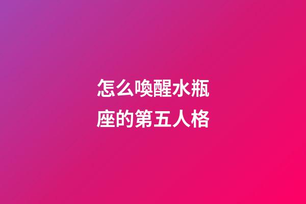 怎么喚醒水瓶座的第五人格-第1張-星座運勢-玄機派