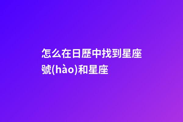 怎么在日歷中找到星座號(hào)和星座-第1張-星座運(yùn)勢(shì)-玄機(jī)派