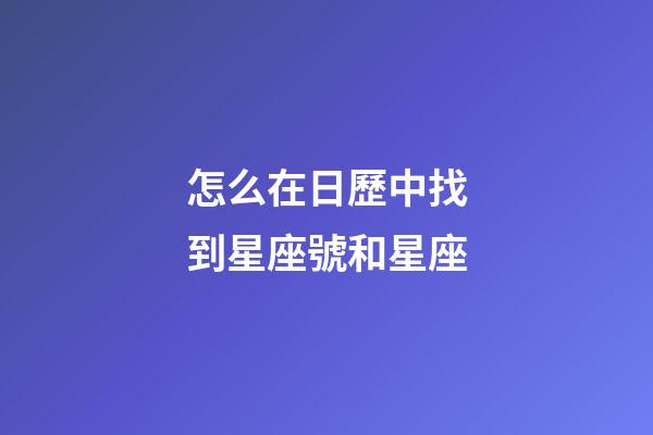 怎么在日歷中找到星座號和星座-第1張-星座運勢-玄機派
