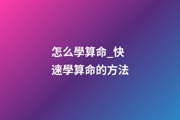 怎么學算命_快速學算命的方法