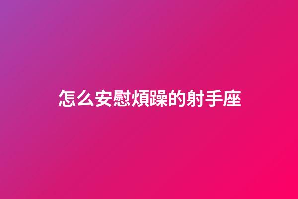 怎么安慰煩躁的射手座-第1張-星座運勢-玄機派