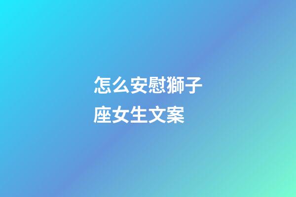怎么安慰獅子座女生文案