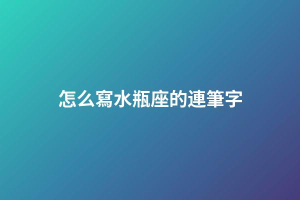 怎么寫水瓶座的連筆字-第1張-星座運勢-玄機派