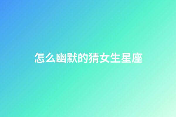 怎么幽默的猜女生星座