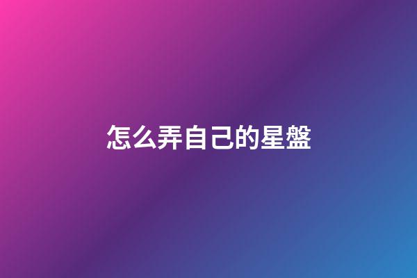 怎么弄自己的星盤