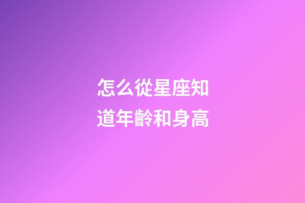 怎么從星座知道年齡和身高-第1張-星座運勢-玄機派