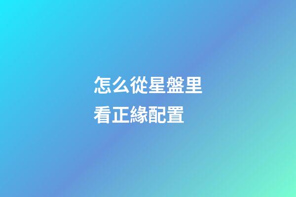 怎么從星盤里看正緣配置