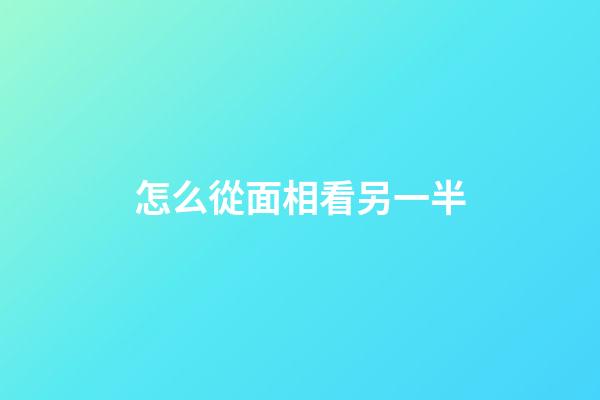 怎么從面相看另一半
