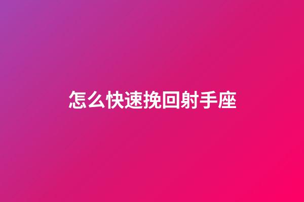 怎么快速挽回射手座-第1張-星座運勢-玄機派