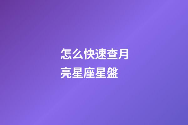 怎么快速查月亮星座星盤-第1張-星座運勢-玄機派