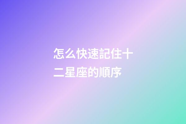 怎么快速記住十二星座的順序