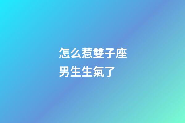 怎么惹雙子座男生生氣了-第1張-星座運勢-玄機派