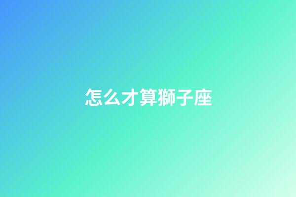 怎么才算獅子座-第1張-星座運勢-玄機派