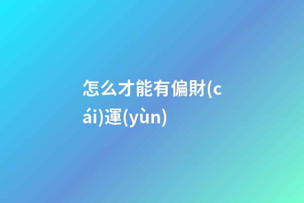 怎么才能有偏財(cái)運(yùn)