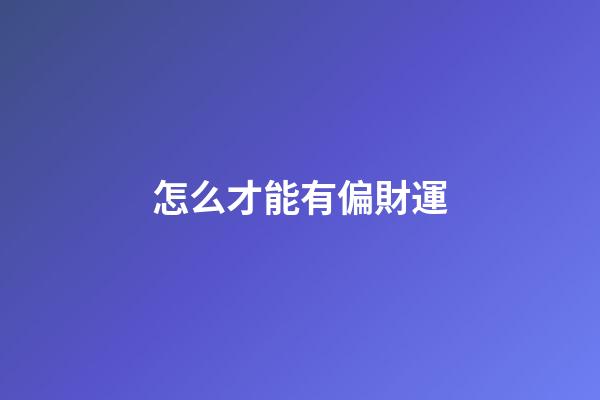 怎么才能有偏財運