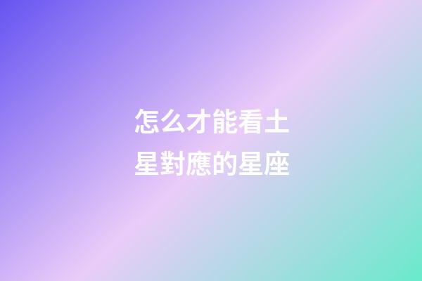 怎么才能看土星對應的星座-第1張-星座運勢-玄機派