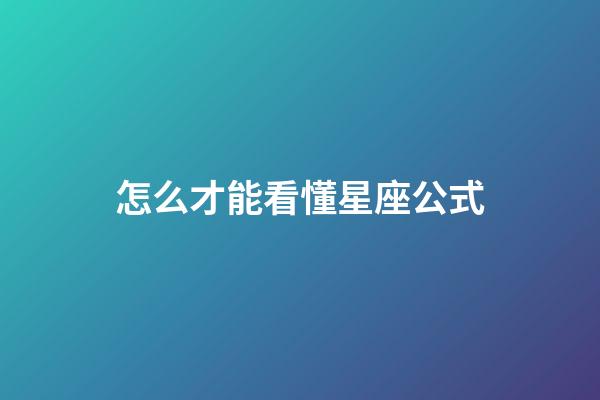 怎么才能看懂星座公式-第1張-星座運勢-玄機派