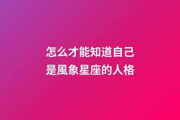 怎么才能知道自己是風象星座的人格