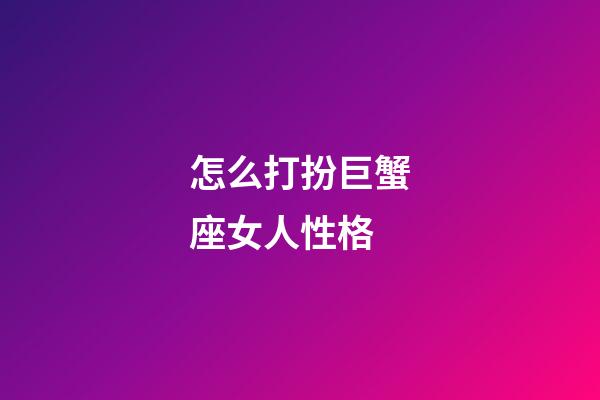 怎么打扮巨蟹座女人性格-第1張-星座運勢-玄機派