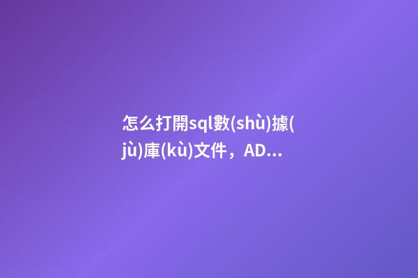 怎么打開sql數(shù)據(jù)庫(kù)文件，ADO連接數(shù)據(jù)庫(kù)-第1張-觀點(diǎn)-玄機(jī)派