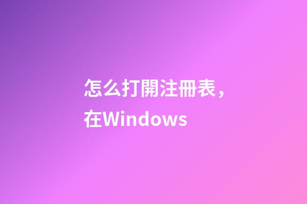 怎么打開注冊表，在Windows-第1張-觀點-玄機派