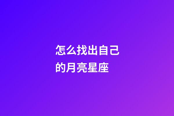 怎么找出自己的月亮星座-第1張-星座運勢-玄機派