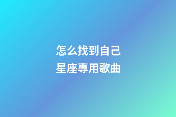 怎么找到自己星座專用歌曲-第1張-星座運勢-玄機派