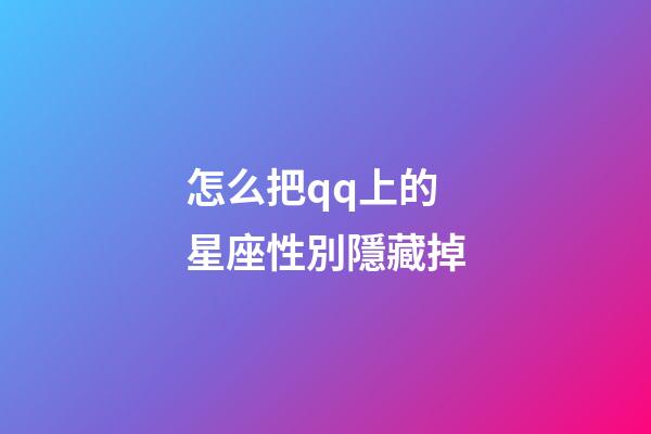 怎么把qq上的星座性別隱藏掉-第1張-星座運(yùn)勢(shì)-玄機(jī)派
