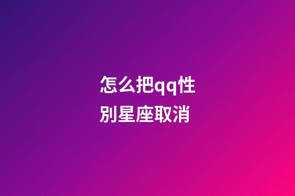 怎么把qq性別星座取消