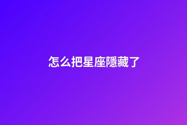 怎么把星座隱藏了-第1張-星座運勢-玄機派