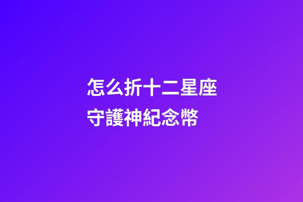 怎么折十二星座守護神紀念幣