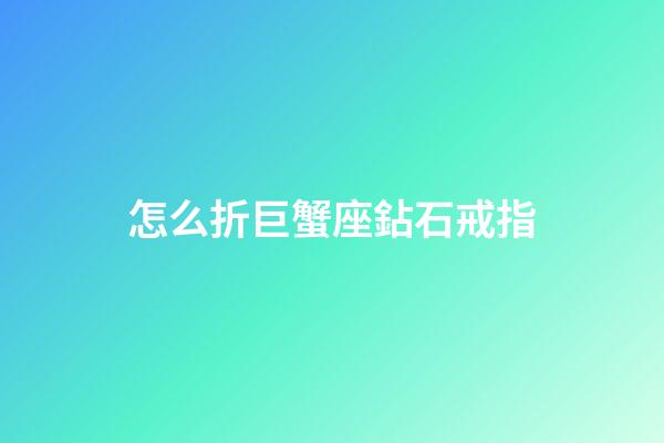 怎么折巨蟹座鉆石戒指