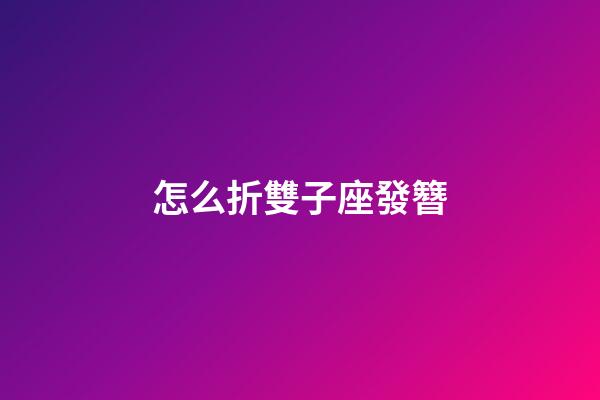 怎么折雙子座發簪-第1張-星座運勢-玄機派