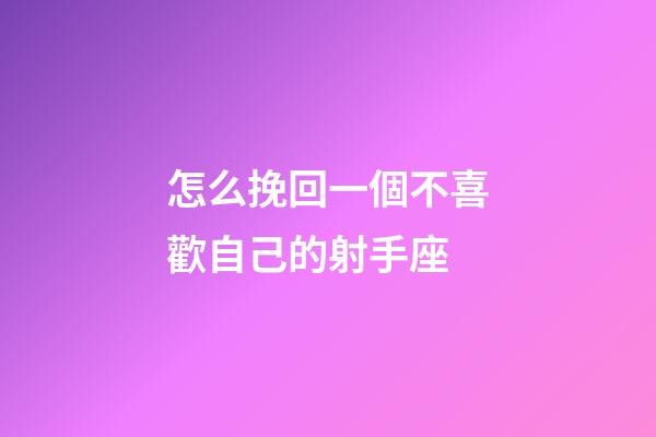 怎么挽回一個不喜歡自己的射手座-第1張-星座運勢-玄機派