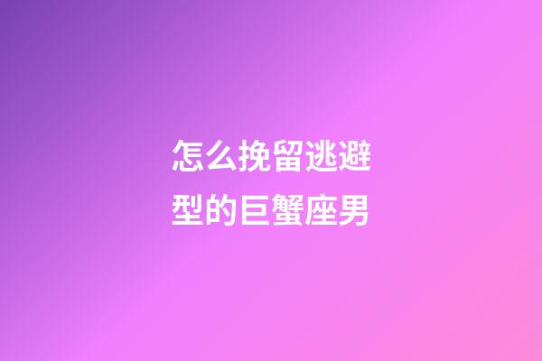 怎么挽留逃避型的巨蟹座男-第1張-星座運勢-玄機派