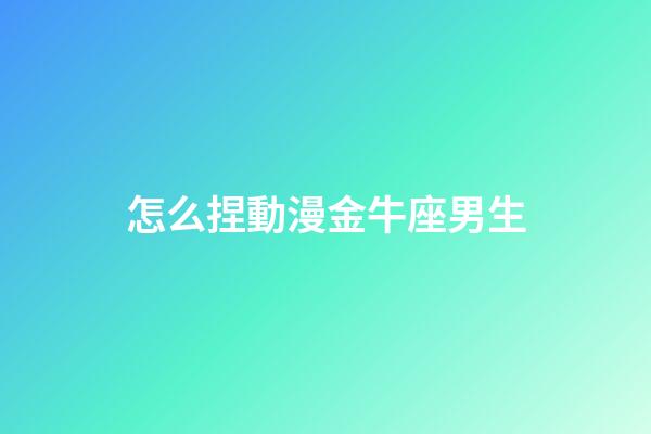 怎么捏動漫金牛座男生