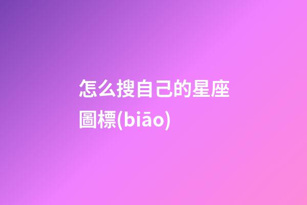 怎么搜自己的星座圖標(biāo)